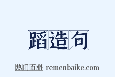 蹈造句是什么意思的图片